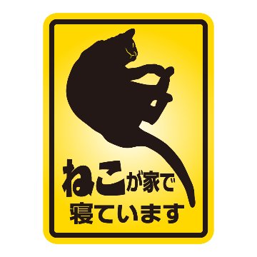 ねこが家で寝ていますの画像