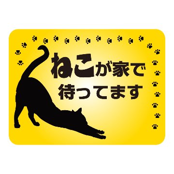 ねこが家で待ってます（横型）の画像