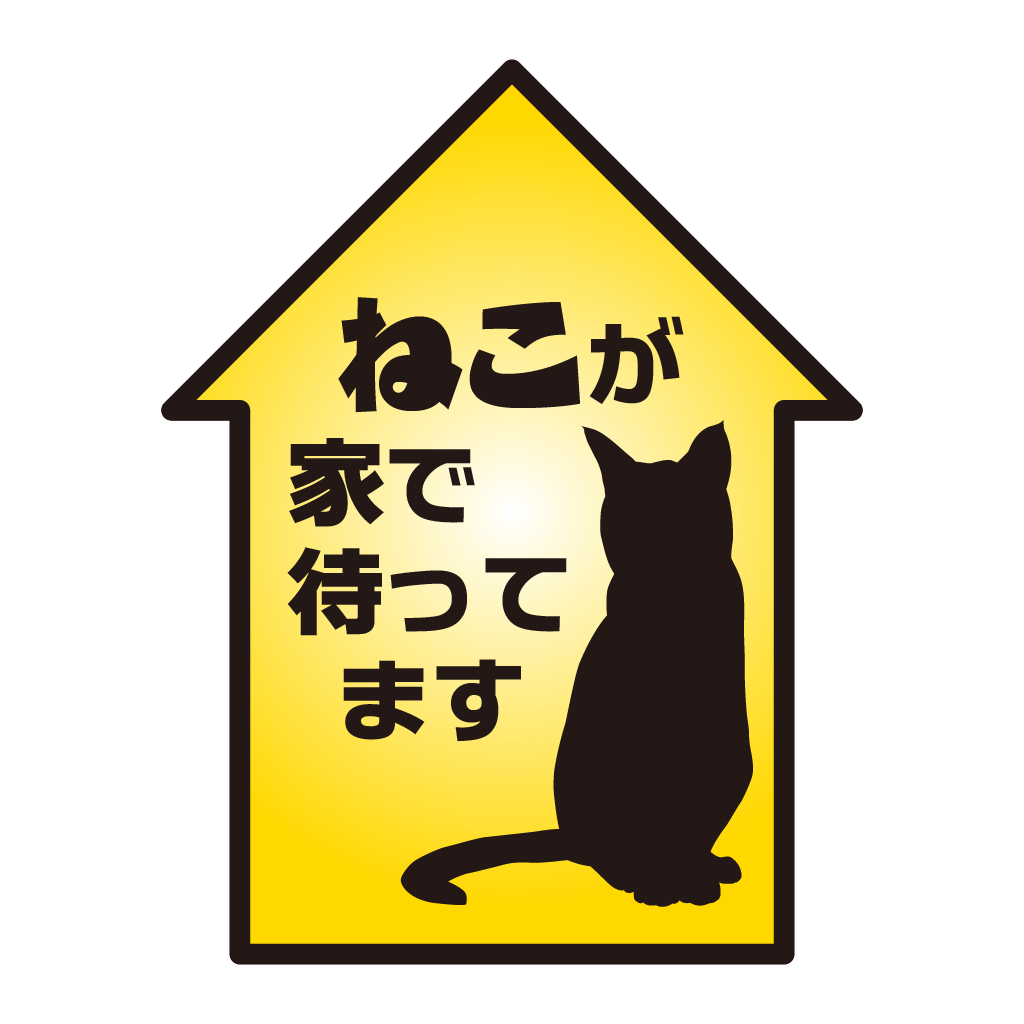 ねこが家で待ってます（家型）の画像