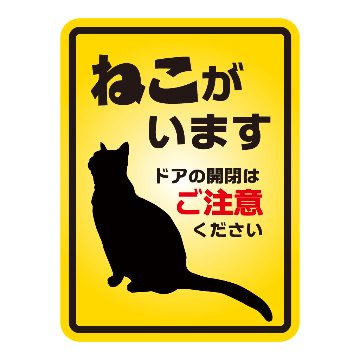 ねこがいます　ドアの開閉はご注意くださいの画像