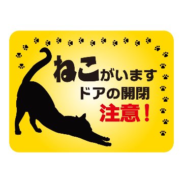 ねこいます　ドアの開閉注意（横型）の画像