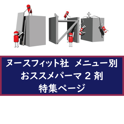 ヌースフィット「 メニュー別おススメパーマ2剤」特集ページの画像