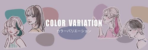 カラーバリエーション