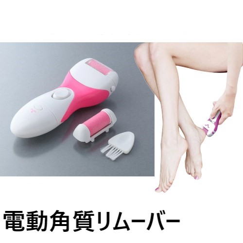 【大特価】見せたくなる、美しいふっくらツルツルスベスベ素足に「電動角質リムーバー」画像