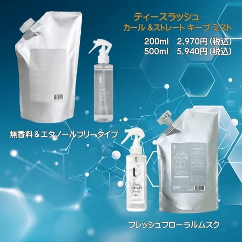 「ティースラッシュ カール＆ストレートキープミスト」200ml/500ml 毛髪うねり改善【特許成分トステア配合】の画像