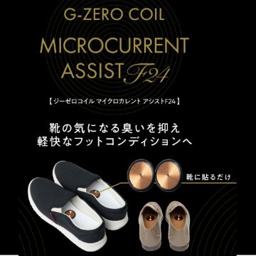 靴内の気になる臭いを抑え「G-ZEROコイル　マイクロカレント（微弱電流）アシストF24」の画像