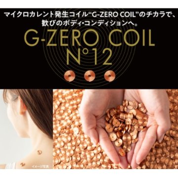 身体の凝りに「G-ZEROコイル　N゜12（トゥエルヴ）」歓びのボディ・コンディションへ！の画像