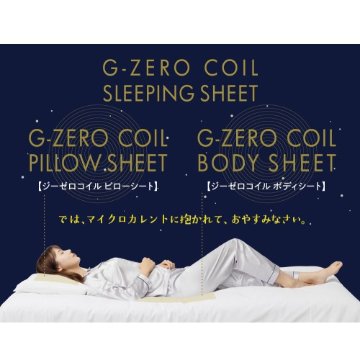 最高の睡眠へ「G-ZEROコイル　ピローシート／ボディーシート」の画像