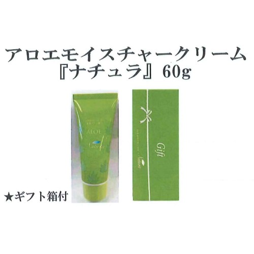 【毎年大好評】しっとりするのにベタつかない素肌が喜ぶ潤い「アロエモイスチャークリーム　ナチュラ60g　ギフト箱付」の画像