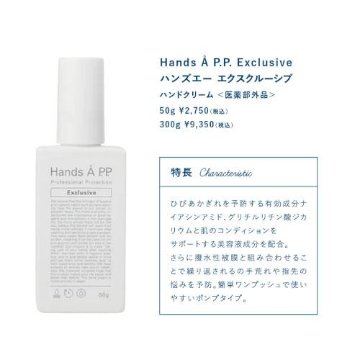 ＜サロン様向き＞高機能美容液ハンドクリーム 「Hands Åエクスクルーシブ」50g/300gの画像