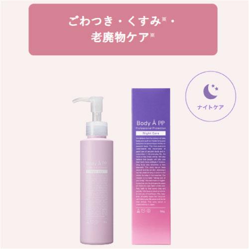 「Body Å P.P. Night Care（ボディエーピーピーナイトケア）」150g　ナイトケアボディ美容液の画像