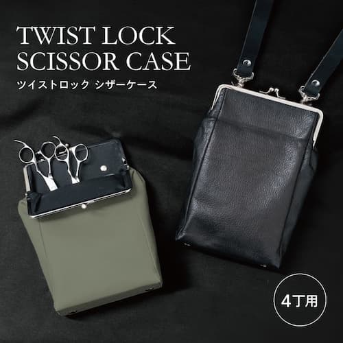ツイストロック シザーケース ・ ハイブランドも認める上質レザーの贅沢の画像