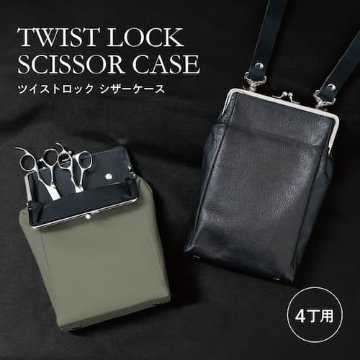 ツイストロック シザーケース ・ ハイブランドも認める上質レザーの贅沢