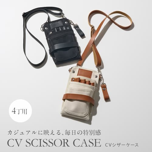 CVシザーケース 【カジュアルに映えるデザイン】