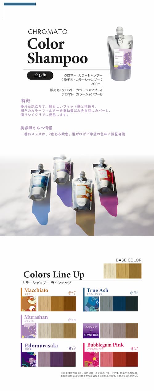 クロマト　カラーシャンプー