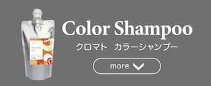 クロマト カラーシャンプー