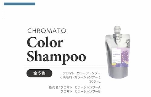 カラーシャンプー