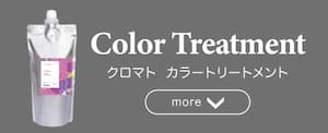 クロマト　カラートリートメント