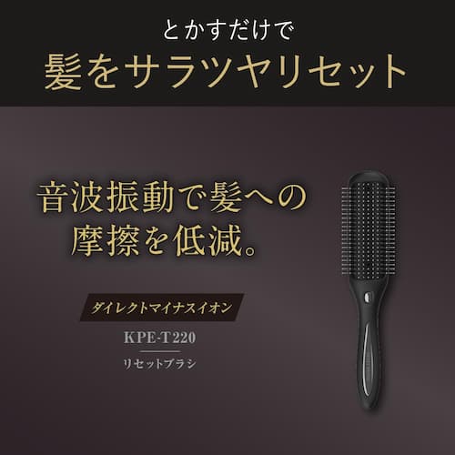 コイズミ リセットブラシ KPE-T220/K 音波振動 とかすだけで、髪をサラ