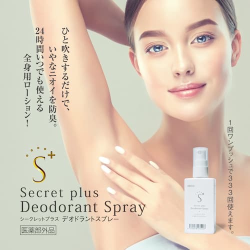 シークレットプラス・デオドラントスプレー 50ml　「ワンプッシュ」で制汗&防臭　【期間限定】 医薬部外品　の画像