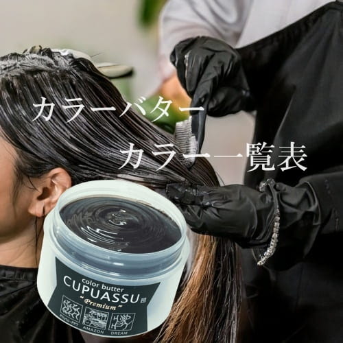 ヌースフィット　「カラーバタープレミアム」　カラー一覧表　【注目・ノンジアミンのトリートメントカラー】の画像