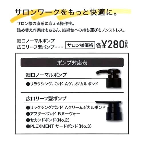 プレックスメント・専用ポンプ単品販売 : サロンワークをもっと快適に　細口ノーマルポンプ・広口リーフ型ポンプの画像