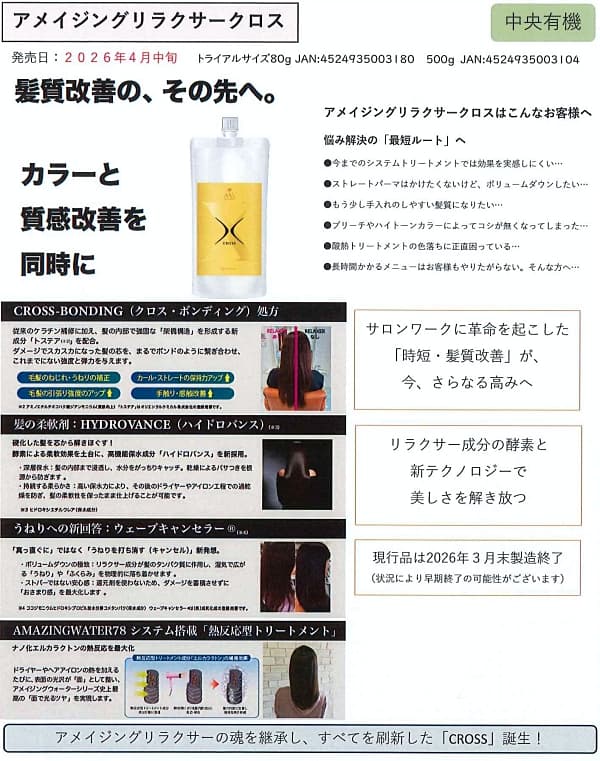 アメイジングリラクサー クロス 500g・トライアルサイズ 80g | 中央 