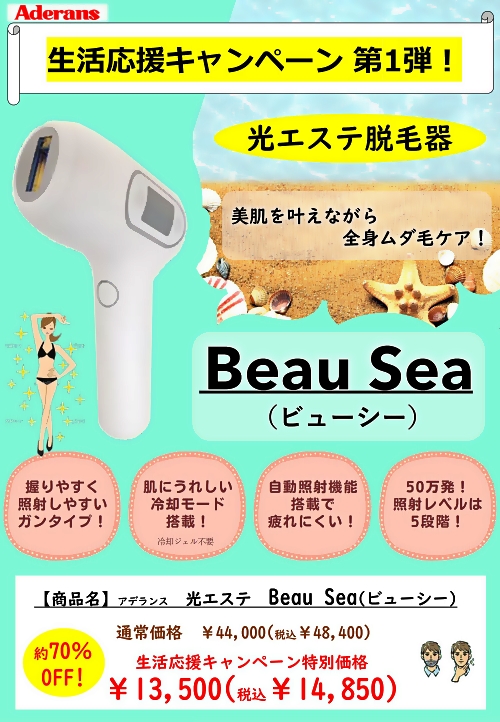 アデランス 光エステ 脱毛器 ビューシー ( Beau sea ) おうちで簡単に
