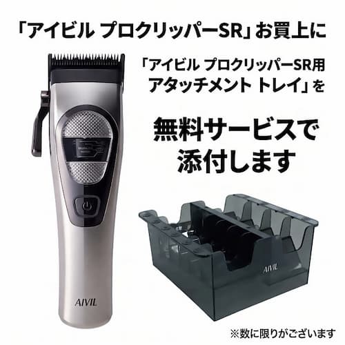 アイビル プロクリッパーSR ・ アタッチメント10種付 + (期間限定