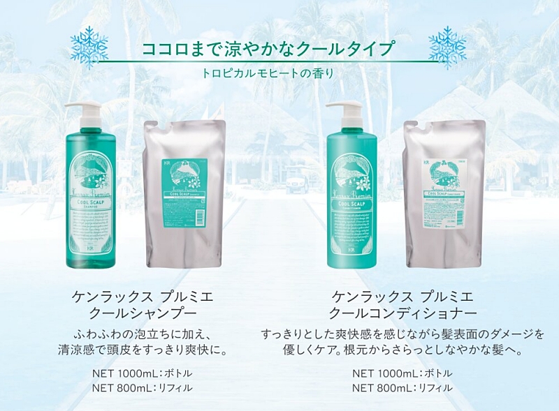 ケンラックス プルミエクール シャンプー：1000mL・800mL(リフィル