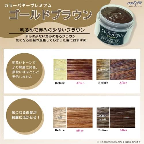 カラーバター　ゴールドブラウン