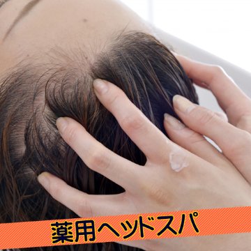 効果・効能がはっきり謳える！全品薬用化粧品の「ニーダブル・ヘッドスパ」の画像