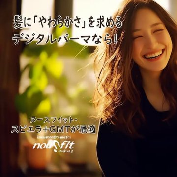 今までのデジタルパーマの常識をくつがえす！酸性デジタルパーマ（FMCB＆スピエラ×GMT）極×美髪　の画像