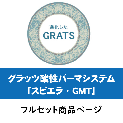 GRATS（グラッツ）酸性パーマシステム(スピエラ・GMT) (極×美髪)フルセット