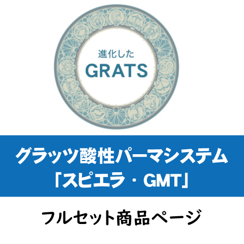 GRATS（グラッツ）酸性パーマシステム(スピエラ・GMT)　(極×美髪)フルセット画像