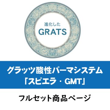 GRATS（グラッツ）酸性パーマシステム(スピエラ・GMT)　(極×美髪)フルセット画像
