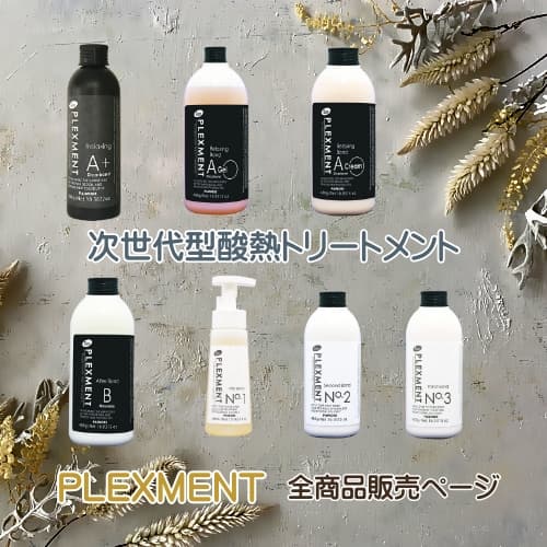 【注目・グリオキシル酸、ジカルボン酸」次世代型トリートメント「PLEXMENT(プレックスメント)」単品の画像