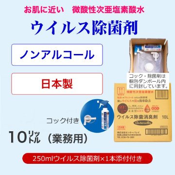 【緊急入荷即納】 在庫有り　微酸性次亜塩素酸水　日本製ノンアルコール「ウイルス除菌剤」ウイスル対策画像