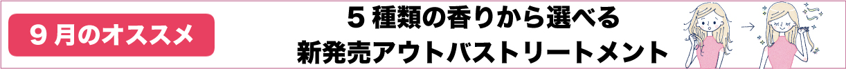 9月ピックアップ