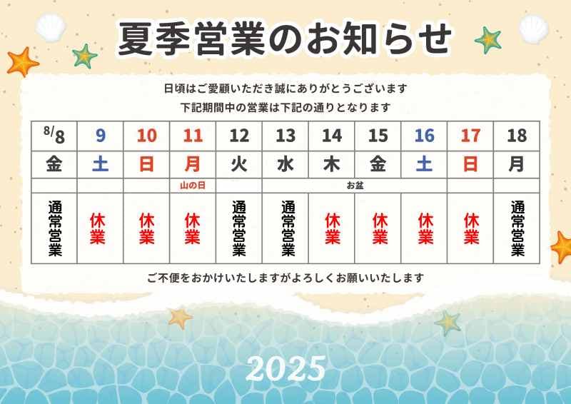夏季休暇2025年