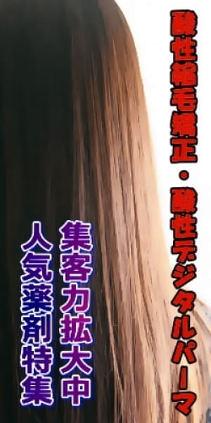 話題の酸性縮毛矯正・デジタルパーマ