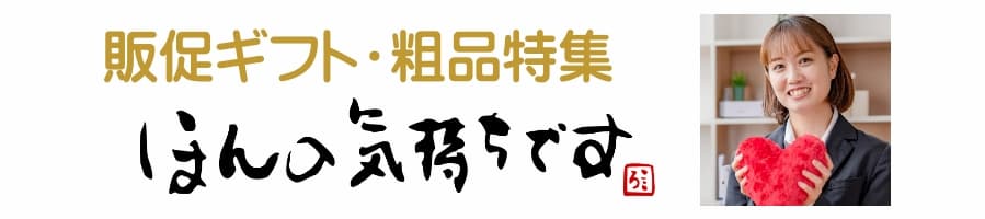 販促ギフト・粗品特集