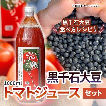 トマトジュース1000mlと黒千石大豆のセット　トマトジュースと黒千石大豆のセット。黒千石大豆の食べ方レシピ付きの画像