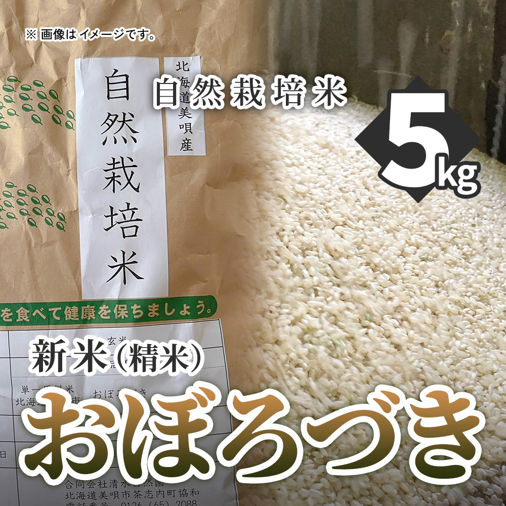 新米（精米）自然栽培おぼろづき5kg