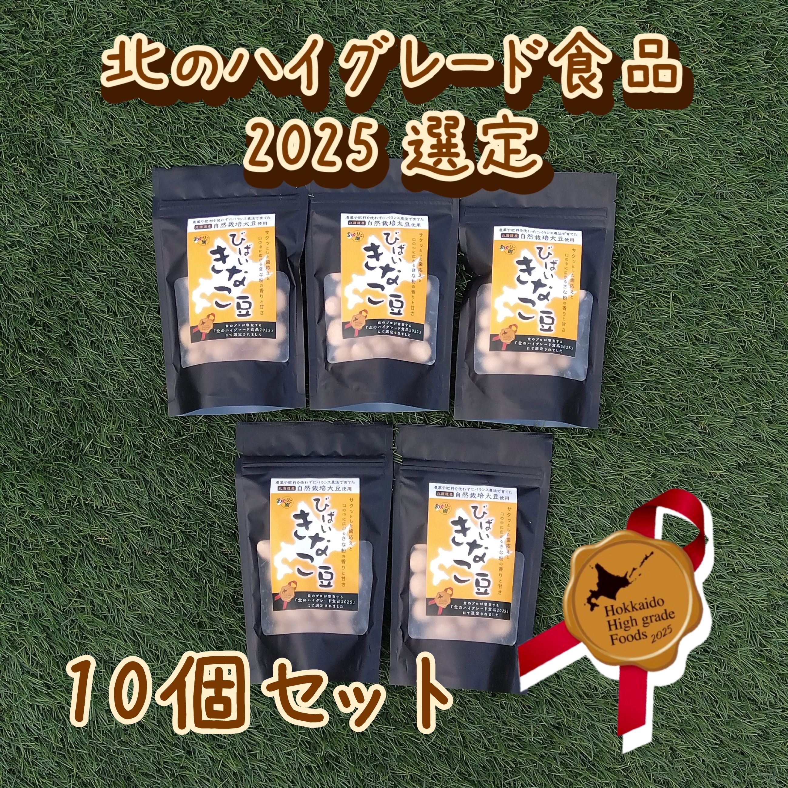 【北のハイグレード食品2025 選定】 びばい きなこ豆　50ｇ×10袋の画像