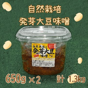 発芽大豆味噌 650g 2個セット(9月以降発送)の画像