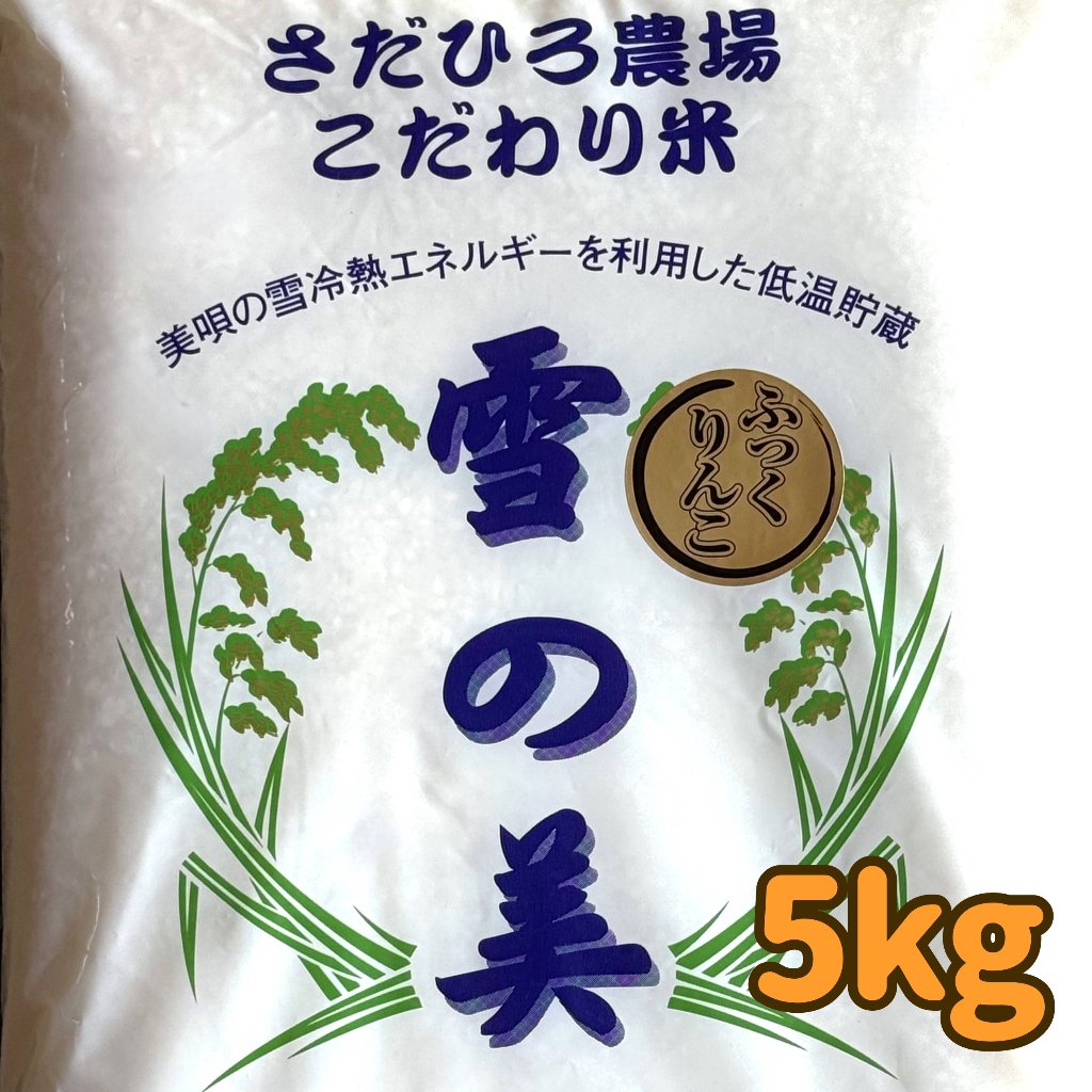 ふっくりんこ（白米） 5kgの画像