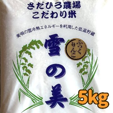 ふっくりんこ（白米） 5kgの画像