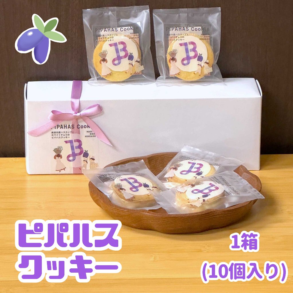 ピパハスクッキー 1箱（10個入り）の画像