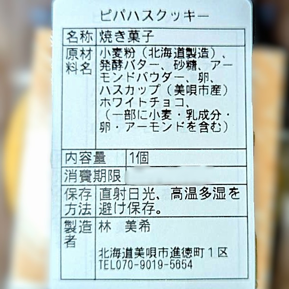 ピパハスクッキー 1箱（10個入り）の画像
